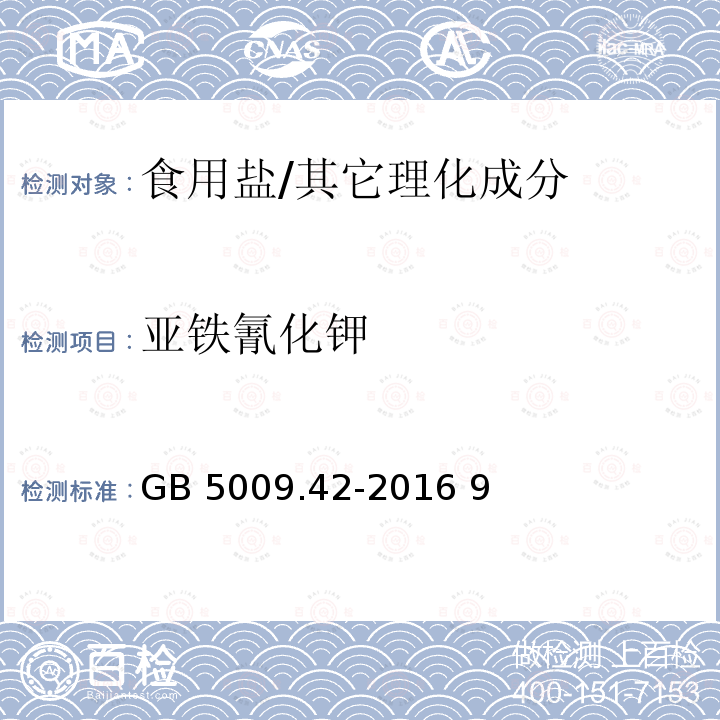 亚铁氰化钾 食品安全国家标准 食盐指标的测定/GB 5009.42-2016 9