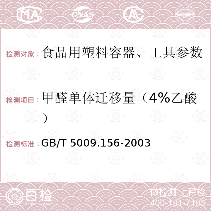 甲醛单体迁移量（4%乙酸） 食品用包装材料及其制品的浸泡试验方法通则 GB/T 5009.156-2003