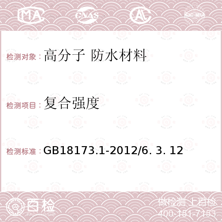 复合强度 髙分子防水材料 第1部分：片材 GB18173.1-2012/6. 3. 12> 附录 E