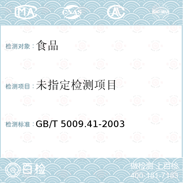 食醋卫生标准的分析方法（4.1总酸）GB/T 5009.41-2003