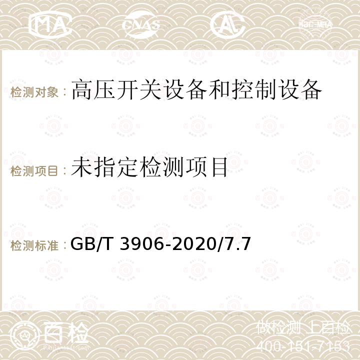 3.6kV～40.5kV交流金属封闭开关设备和控制设备 GB/T 3906-2020/7.7