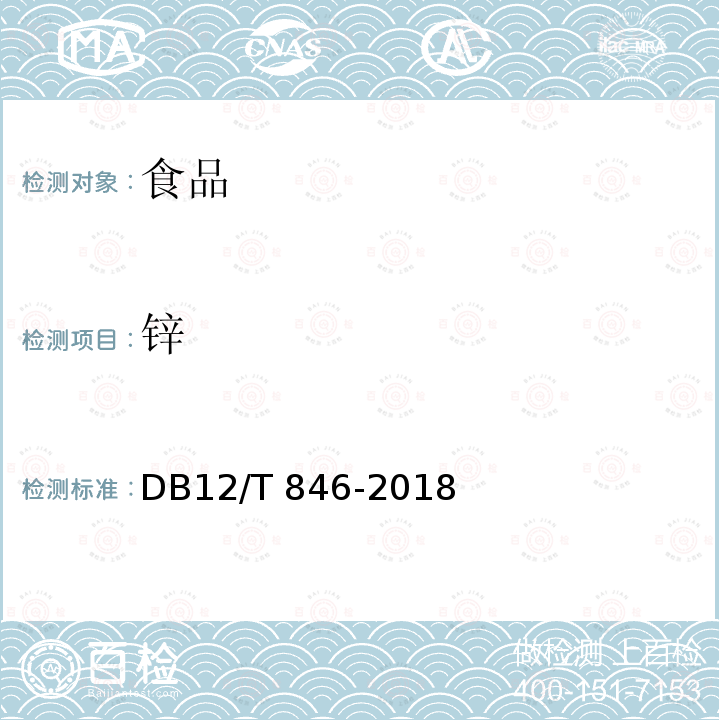 锌 植物源性农产品中铅、镉、铬、砷、铁、锰、铜、锌、镍、钾、钠、钙、镁的测定 电感耦合等离子体质谱法DB12/T 846-2018