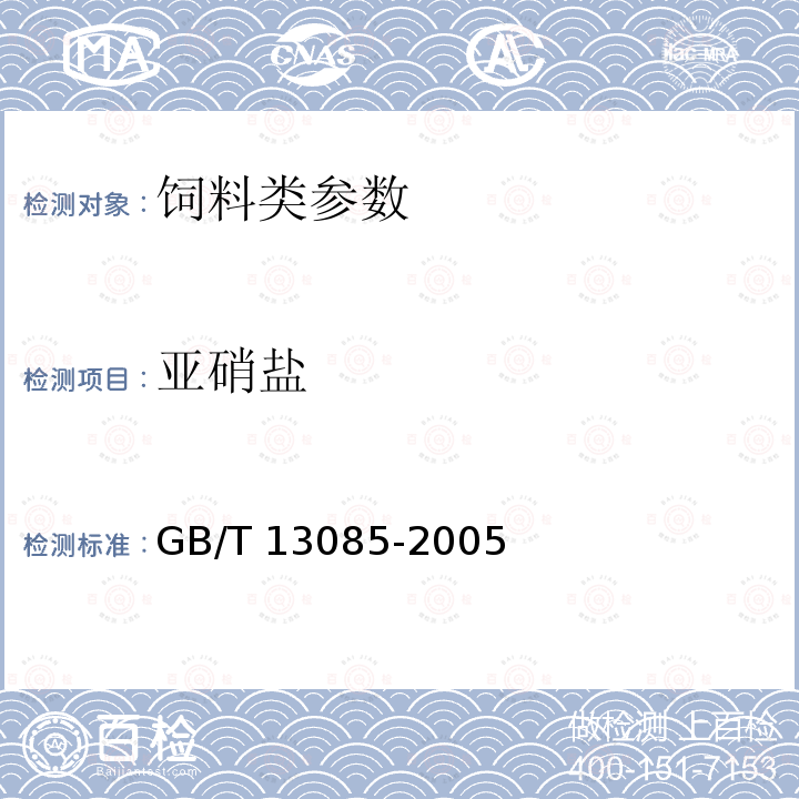 亚硝盐 饲料中亚硝酸盐的测定 GB/T 13085-2005