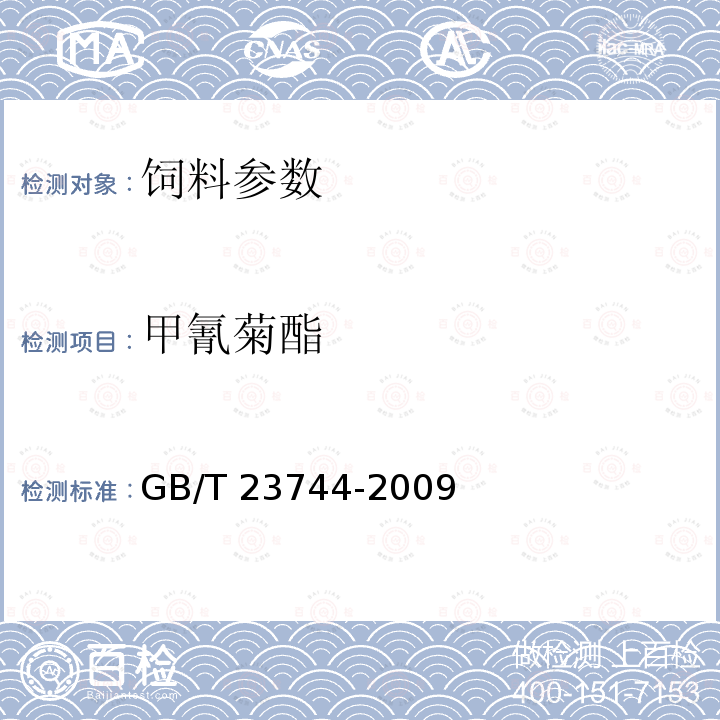 甲氰菊酯 GB/T 23744-2009 饲料中37种农药多残留测定 气相色谱-质谱法