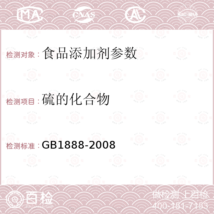 硫的化合物 GB 1888-2008 食品添加剂 碳酸氢铵