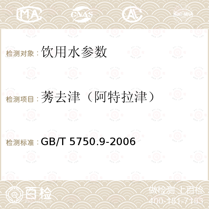 莠去津（阿特拉津） 生活饮用水标准检验方法 农药指标 GB/T 5750.9-2006 （17.1）