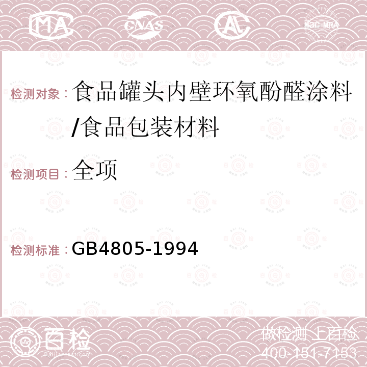 全项 食品罐头内壁环氧酚醛涂料卫生标准/GB4805-1994