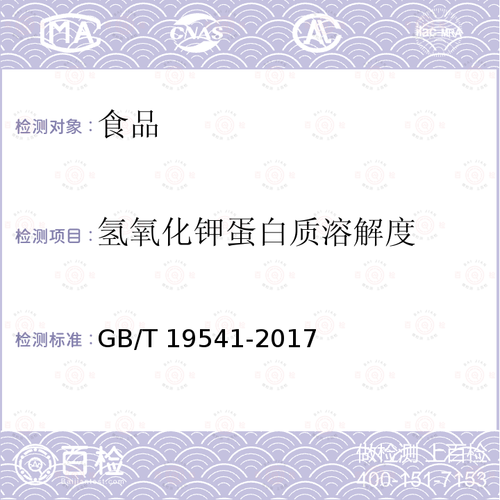 氫氧化鉀蛋白質溶解度 飼料用大豆粕（附錄A氫氧化鉀蛋白質溶解度的測定）GB/T 19541-2017