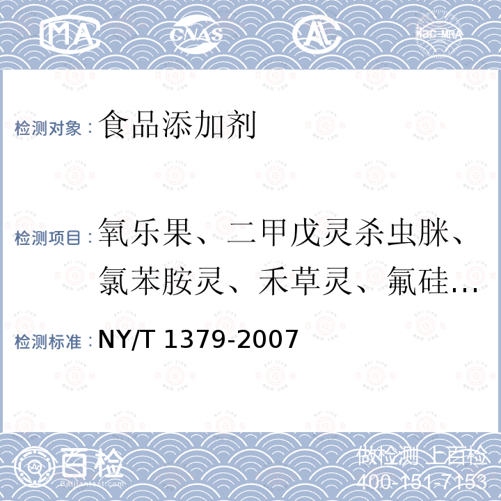 氧乐果、二甲戊灵杀虫脒、氯苯胺灵、禾草灵、氟硅唑、氟酰胺、稻瘟灵、禾草敌、噁草酮、丙草胺、咪鲜胺、三唑醇、戊唑醇、抑草磷、敌敌畏、敌瘟磷、杀螟硫磷、倍硫磷、地虫硫磷、异柳磷、三唑磷、特丁磷、二嗪磷、甲基毒虫畏、苯硫磷、丰索磷、马拉硫磷、稻丰散、甲基嘧啶磷、喹硫磷、杀虫畏、甲基乙拌磷、噻呋酰胺、甲拌磷、丁草胺、苯醚甲环唑、乙酰甲胺磷、啶虫脒、艾氏剂、莠去津、醚菌酯、联苯菊酯、硫线磷、甲萘威、克百威、毒死蜱、甲基毒死蜱、氯丹、氟氯氰菊酯、氯氰菊酯、滴滴涕、溴氰菊酯、内吸磷、甲基内吸磷、狄氏剂、乐果、硫丹、异狄氏剂、灭线磷、苯线磷、甲氰菊酯、氰戊菊酯、氟氰戊菊酯、七氯、环氧七氯、六氯苯、水胺硫磷、异丙威、甲胺磷、杀扑磷、灭多威、速灭磷、久效磷、氯菊酯、伏杀硫磷、抗蚜威、腐霉利、丙溴磷、五氯硝基苯、氟胺氰菊酯、敌百虫、乙烯菌核利、六六六、噻螨酮、哒螨灵、溴螨酯、甲霜灵、苯霜灵、噁霜灵、氟虫腈、虫螨腈、醚菊酯、嘧霉胺、甲基立枯磷、氯唑磷、嘧菌环胺、霜霉威、乙霉威、肟菌酯、特丁硫磷、氟菌唑、噻节因三环唑、苯酰菌胺、啶酰菌胺、噻虫胺、阿维菌素 NY/T 1379-2007 蔬菜中334种农药多残留的测定气相色谱质谱法和液相色谱质谱法