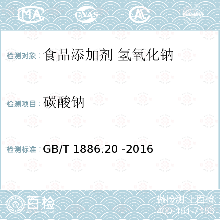 碳酸钠 食品安全国家标准 食品添加剂 氢氧化钠GB/T 1886.20 -2016