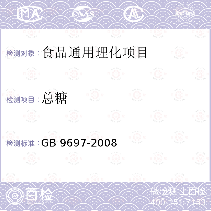 总糖 蜂王浆 蜂王浆 GB 9697-2008