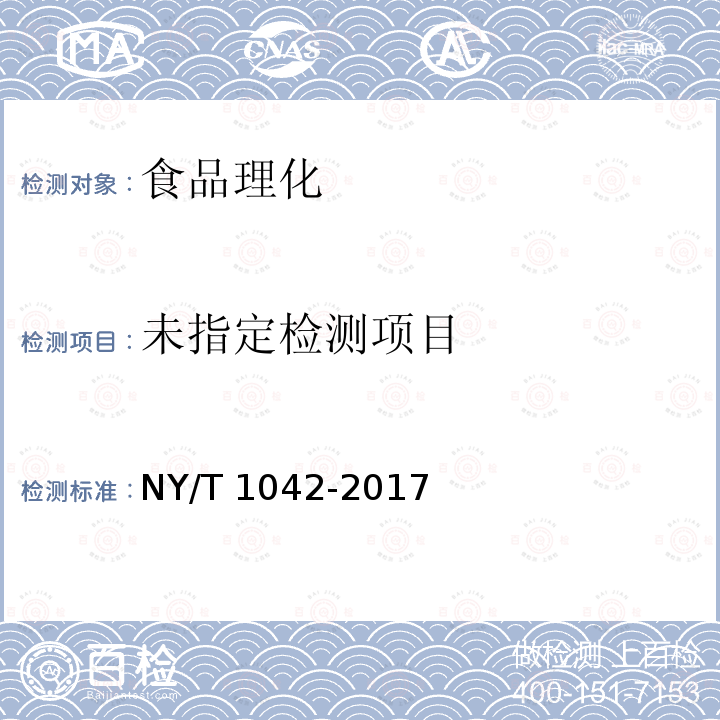 绿色食品 坚果 NY/T 1042-2017 （4.4）