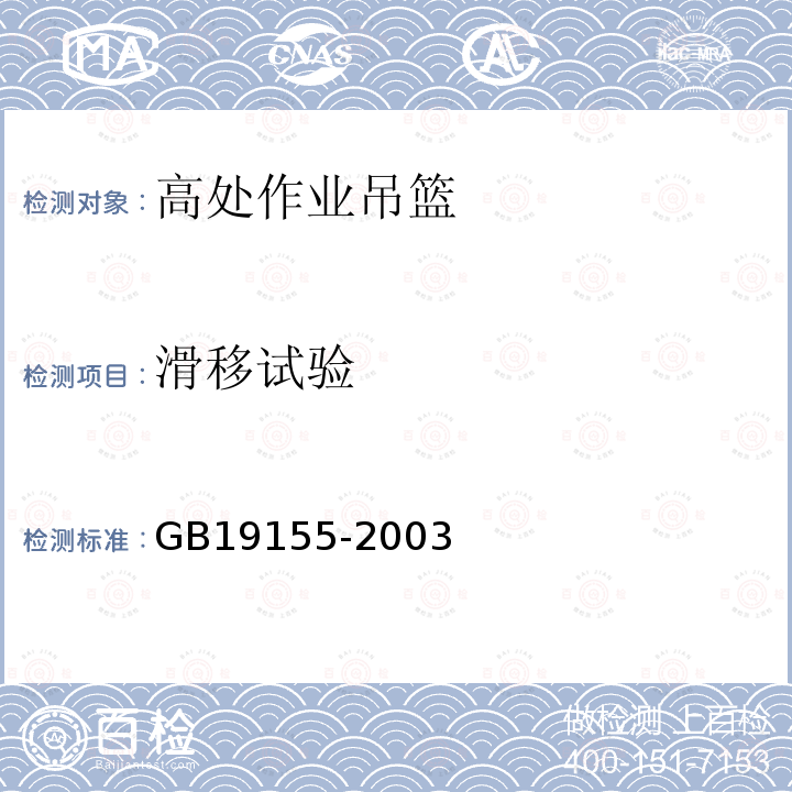 滑移试验 高处作业吊篮 GB19155-2003