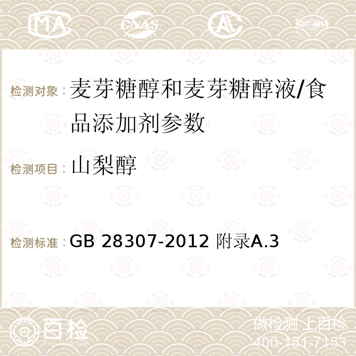 山梨醇 食品安全国家标准 食品添加剂 麦芽糖醇和麦芽糖醇液/GB 28307-2012 附录A.3