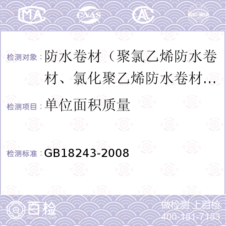 单位面积质量 塑性体改性沥青防水卷材 第6.2款、第6.4款