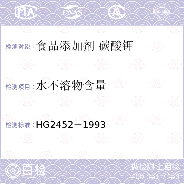水不溶物含量 食品添加剂 碳酸钾 HG2452－1993