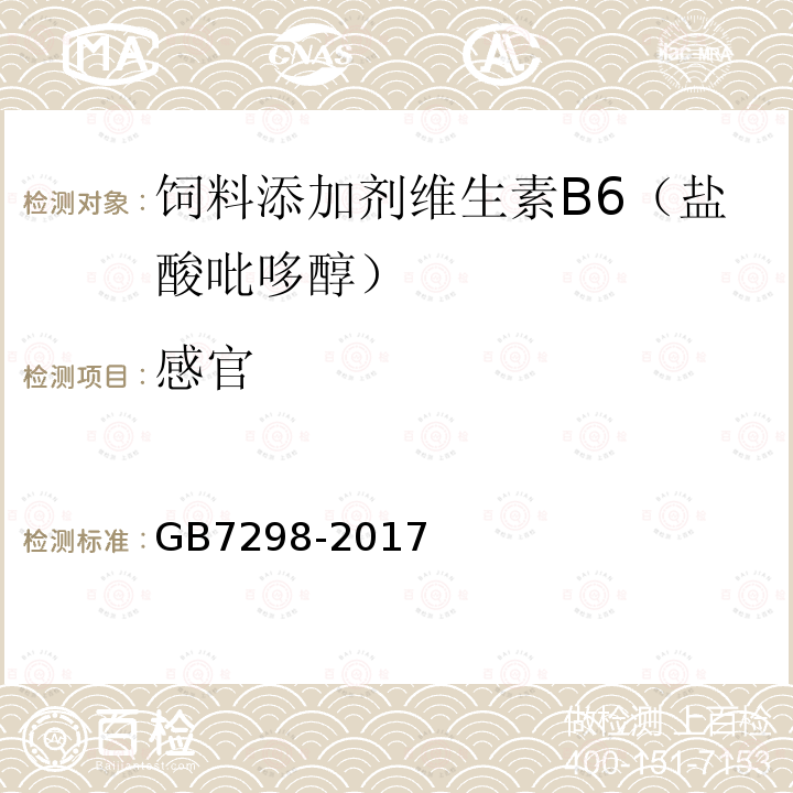 感官 饲料添加剂维生素B6（盐酸吡哆醇）GB7298-2017