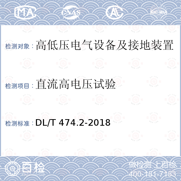 直流高电压试验 现场绝缘试验实施导则 直流高电压试验DL/T 474.2-2018