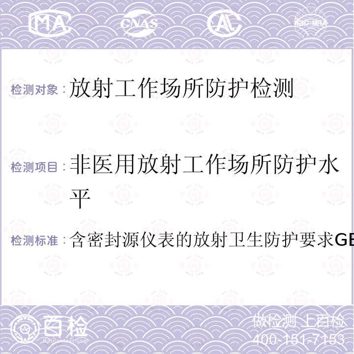 非医用放射工作场所防护水平 含密封源仪表的放射卫生防护要求
GBZ 125-2009