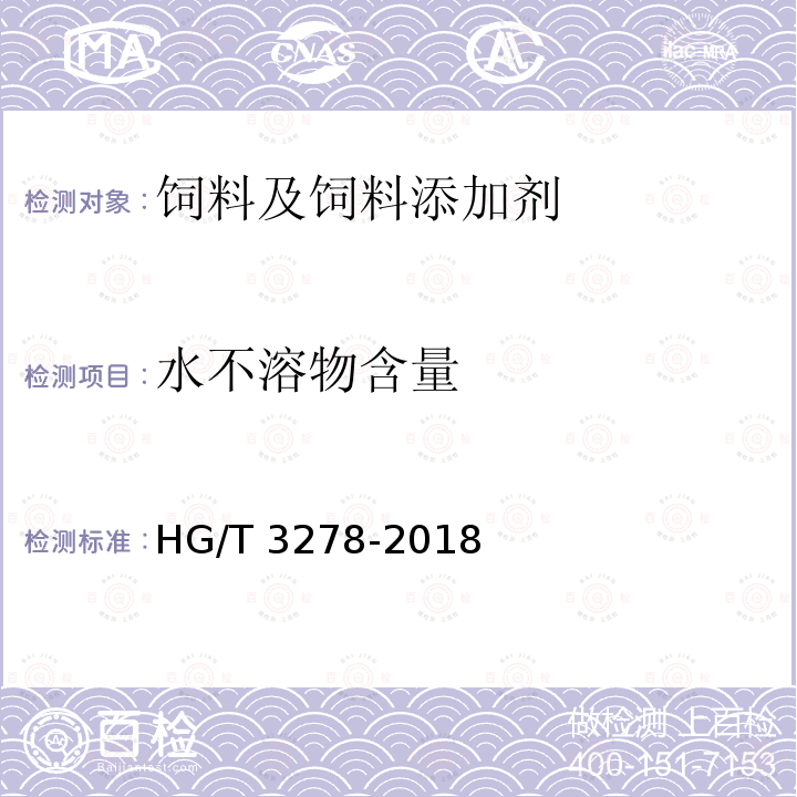 水不溶物含量 腐植酸钠 HG/T 3278-2018