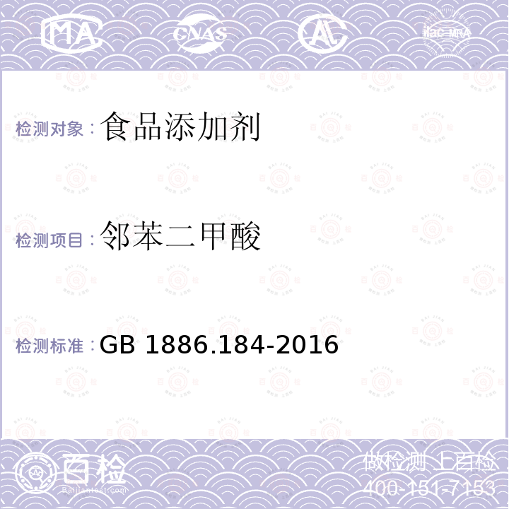 鄰苯二甲酸 食品安全國家標準 食品添加劑 苯甲酸鈉 GB 1886.184-2016（3.2）