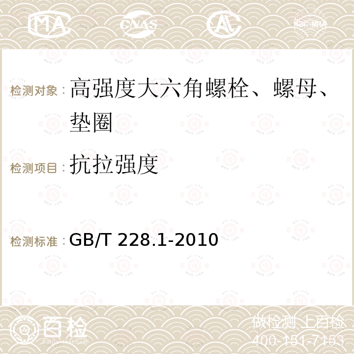 抗拉强度 金属材料 拉伸试验 第1部分：室温试验方法金属材料 拉伸试验 第1部分:室温试验方法GB/T 228.1-2010