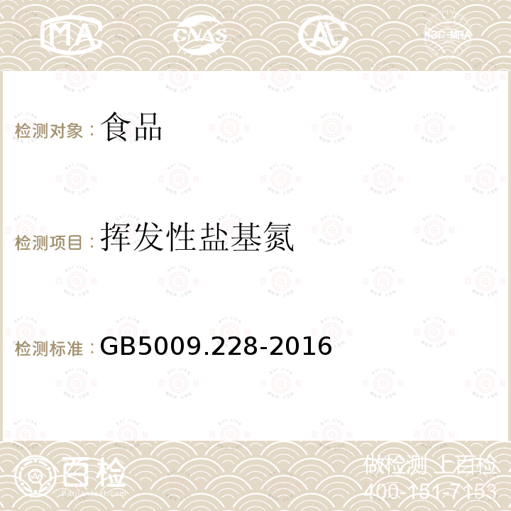 挥发性盐基氮 食品安全国家标准 食品中挥发性盐基氮的测定 GB5009.228-2016仅做半微量定氮法