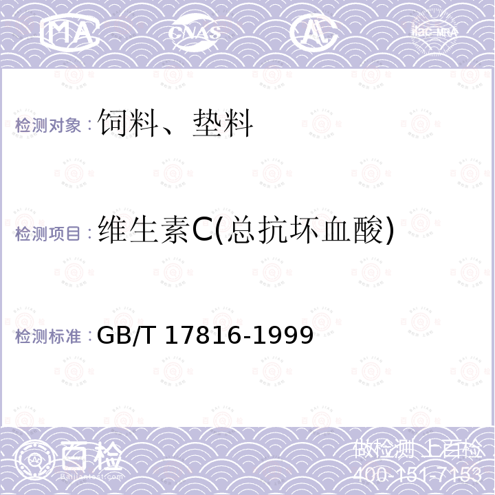 维生素C(总抗坏血酸) GB/T 17816-1999 饲料中总抗坏血酸的测定邻苯二胺荧光法