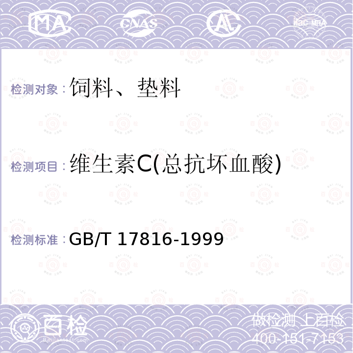 维生素C(总抗坏血酸) 饲料中总抗坏血酸的测定邻苯二胺荧光法GB/T 17816-1999