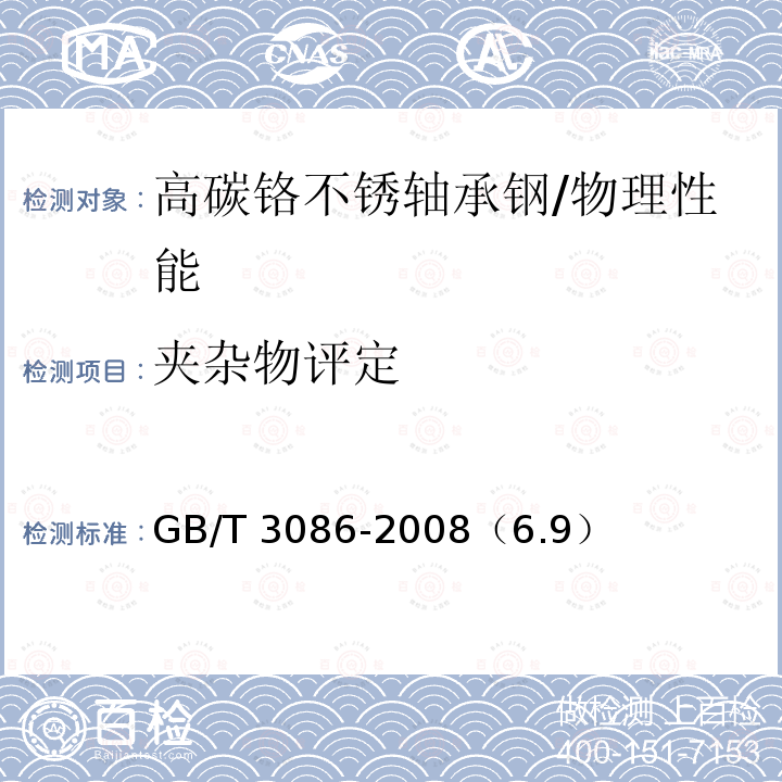 夹杂物评定 高碳铬不锈轴承钢 /GB/T 3086-2008（6.9）