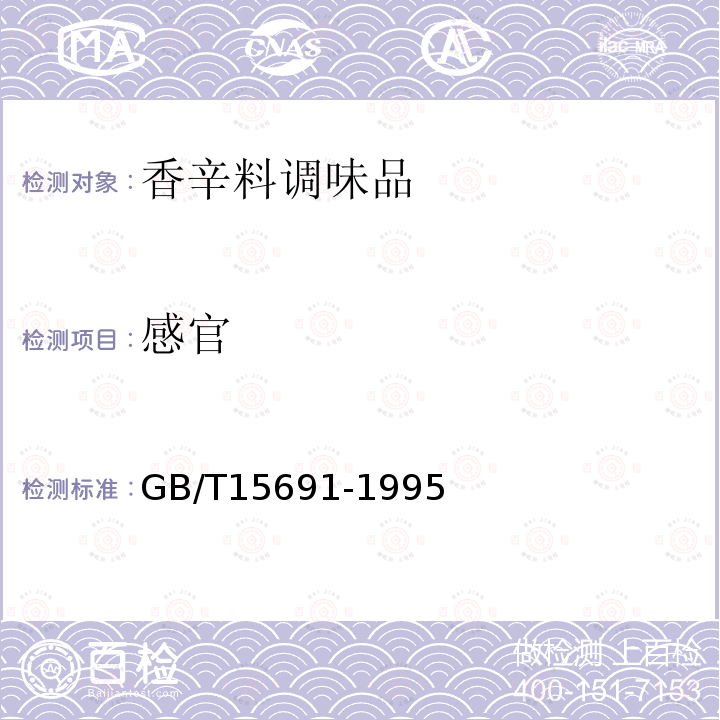 感官 GB/T 15691-1995 香辛料调味品通用技术条件