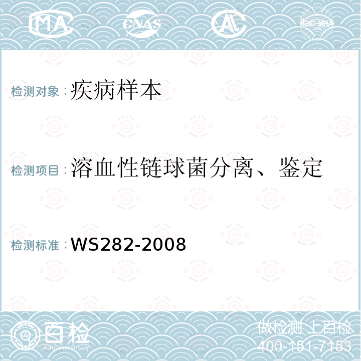 溶血性链球菌分离、鉴定 WS 282-2008 猩红热诊断标准