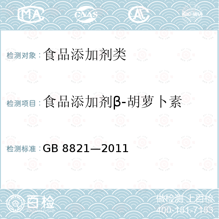 食品添加剂β-胡萝卜素 GB 8821—2011 食品添加剂 β-胡萝卜素