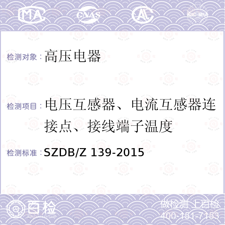 电压互感器、电流互感器连接点、接线端子温度 建筑电气防火检测技术规范SZDB/Z 139-2015