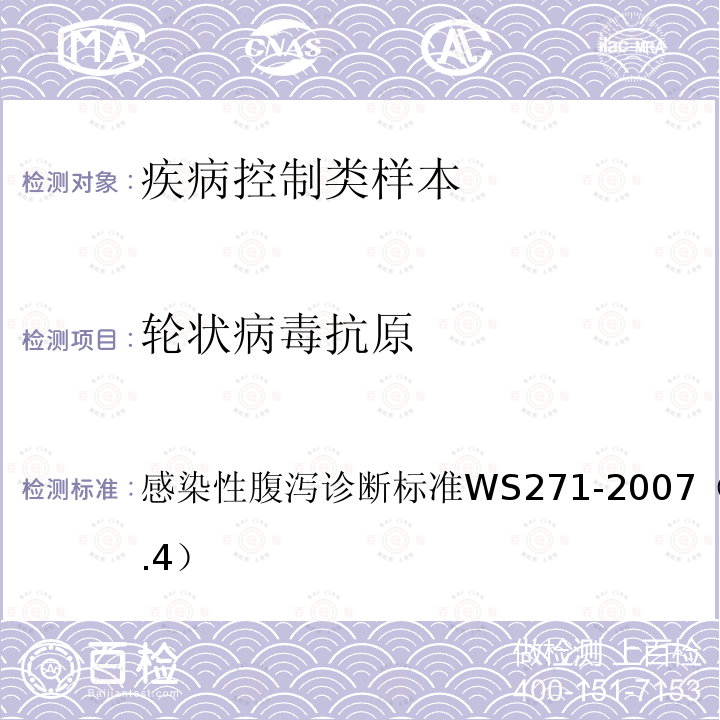 轮状病毒抗原 感染性腹泻诊断标准
 WS 271-2007（附录B6.2.4）