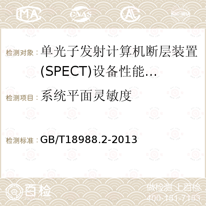 系统平面灵敏度 放射性核素成像设备 性能和试验规则 第2部分：单光子发射计算机断层装置