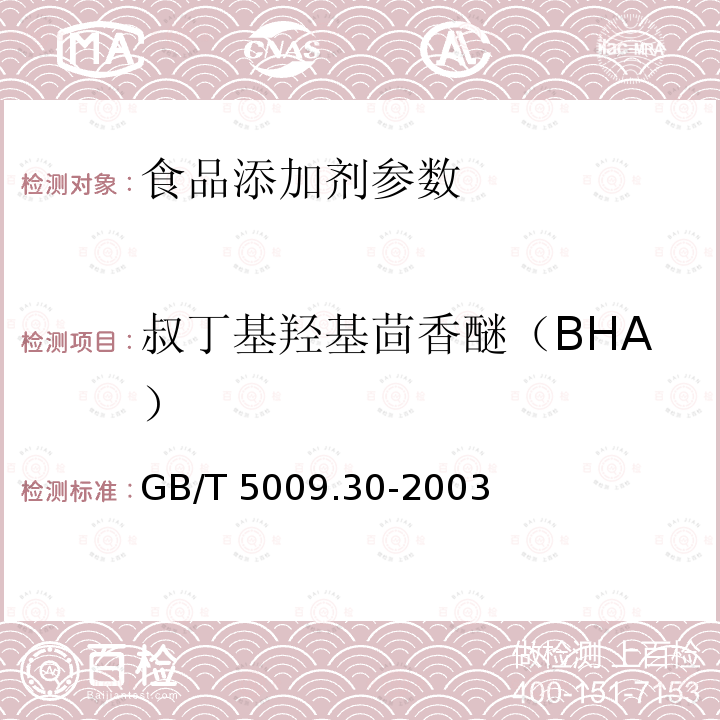 叔丁基羟基茴香醚（BHA） 食品中叔丁基羟基茴香醚(BHA)与2,6-二叔丁基对甲酚(BHT)的测定 GB/T 5009.30-2003