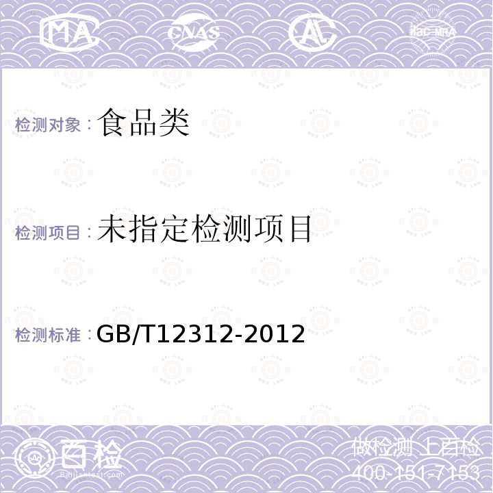  GB/T 12312-2012 感官分析 味觉敏感度的测定方法