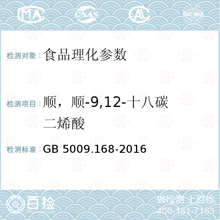 順，順-9,12-十八碳二烯酸 食品安全國家標準 食品中脂肪酸的測定 GB 5009.168-2016