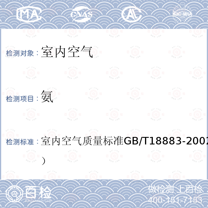 氨 室内空气质量标准
GB/T 18883-2002（附录A）