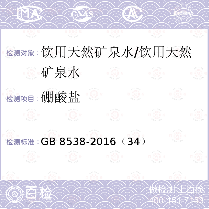 硼酸盐 食品安全国家标准 饮用天然矿泉水检验方法/GB 8538-2016（34）