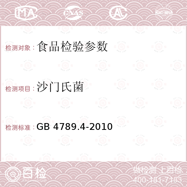 沙门氏菌 沙门氏菌 食品安全国家标准 食品微生物学检验 沙门氏菌检验 （GB 4789.4-2010）