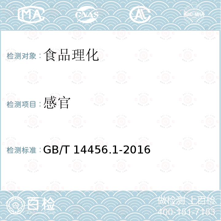 感官 绿茶 第1部分：基本要求GB/T 14456.1-2016
