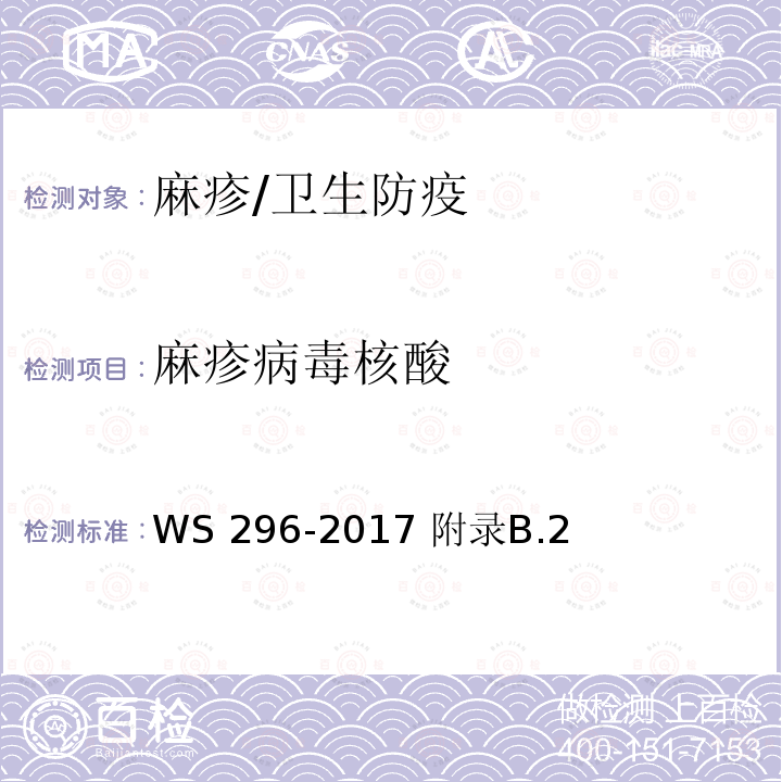 麻疹病毒核酸 麻疹诊断/WS 296-2017 附录B.2