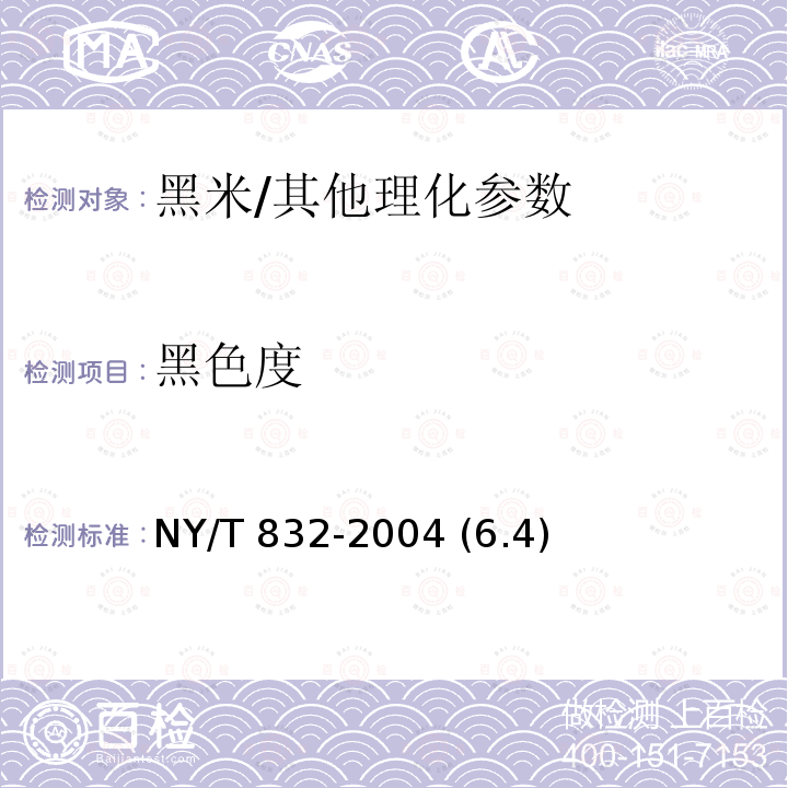 黑色度 黑米/NY/T 832-2004 (6.4)
