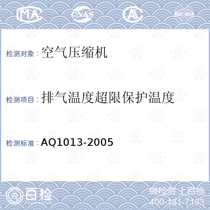 排气温度超限保护温度 AQ1013-2005 煤矿在用空气压缩机安全检测检验规范 5.3