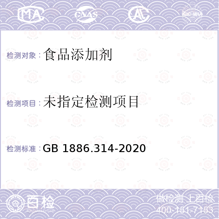  GB 1886.314-2020 食品安全国家标准 食品添加剂 乙二胺四乙酸二钠钙