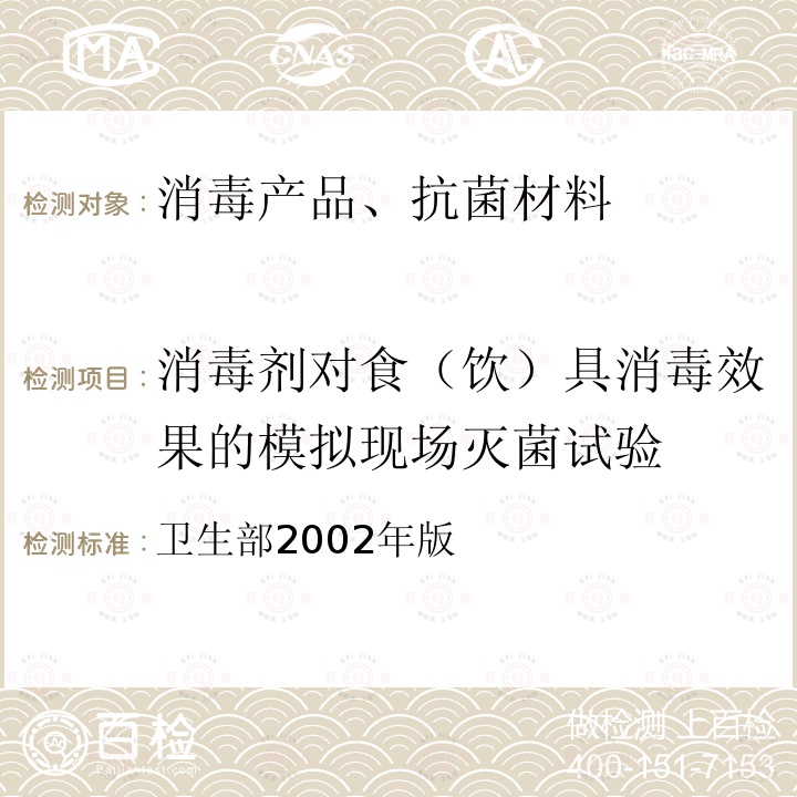 消毒剂对食（饮）具消毒效果的模拟现场灭菌试验 消毒技术规范