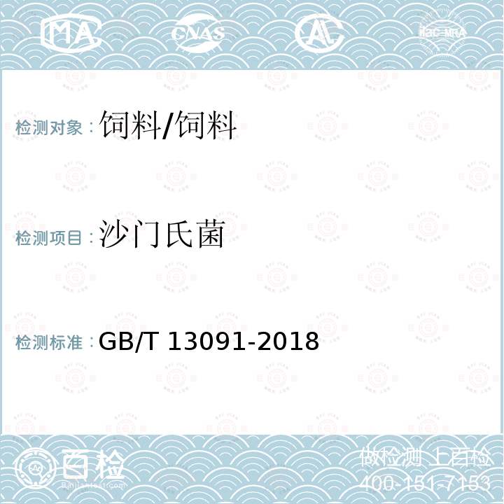 沙門氏菌 飼料中沙門氏菌的測定/GB/T 13091-2018