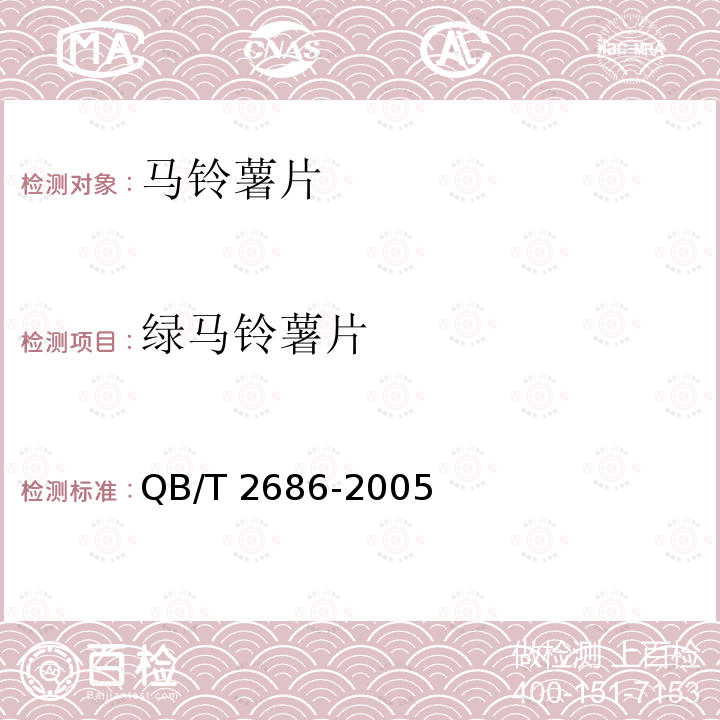 绿马铃薯片 马铃薯片QB/T 2686-2005　6.1